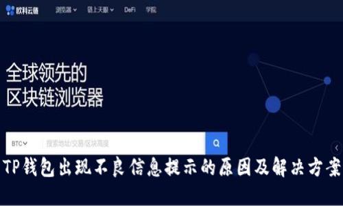 TP钱包出现不良信息提示的原因及解决方案