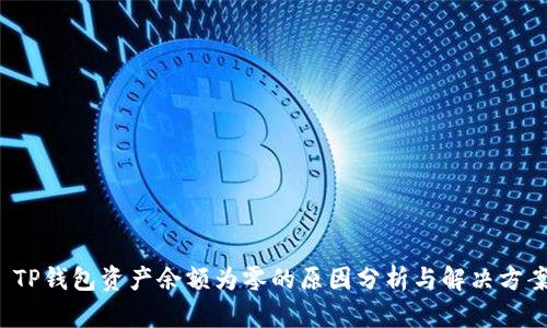  TP钱包资产余额为零的原因分析与解决方案