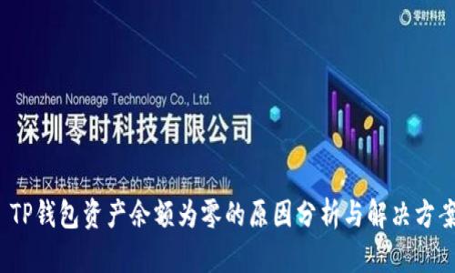  TP钱包资产余额为零的原因分析与解决方案