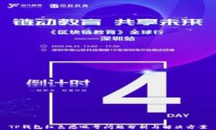 TP钱包红色感叹号问题分析