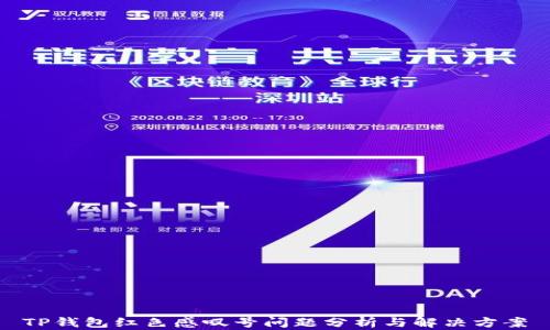 
TP钱包红色感叹号问题分析与解决方案