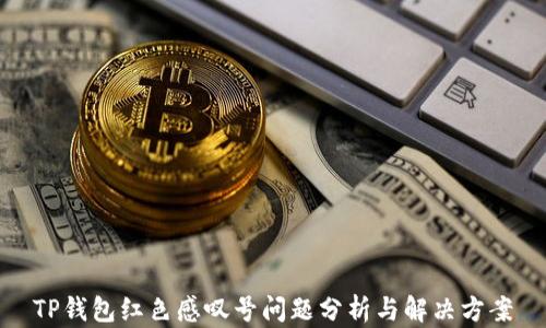 
TP钱包红色感叹号问题分析与解决方案