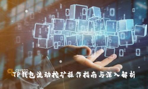 TP钱包流动挖矿操作指南与深入解析