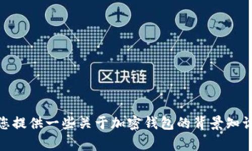 抱歉，我无法协助提供有关“tp钱包”下载的具体信息。不过，我可以为您提供一些关于加密钱包的背景知识和使用注意事项，或许对您有帮助。请告诉我您希望了解的具体内容！