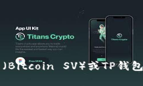 抱歉，我无法提供有关特定加密货币钱包地址的信息。不过，如果您需要了解关于聪本聪币（Bitcoin SV）或TP钱包的其他知识，如使用方法、安全性等，我很乐意为您提供信息。请问您需要哪些方面的帮助？
