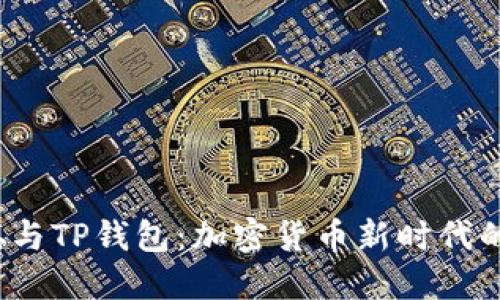  中本聪与TP钱包：加密货币新时代的开创者
