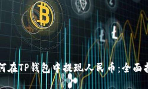 如何在TP钱包中提现人民币：全面指南