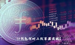  TP钱包何时上线苹果商城