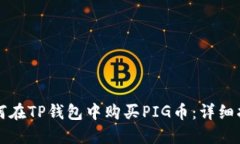 如何在TP钱包中购买PIG币：