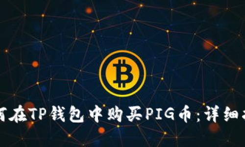 如何在TP钱包中购买PIG币：详细指南