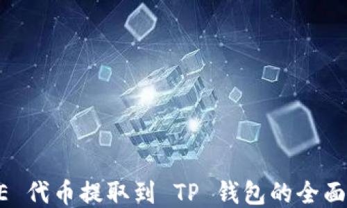 
CORE 代币提取到 TP 钱包的全面指南