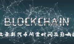 TP钱包收录新代币所需时间