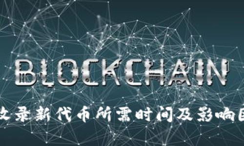 TP钱包收录新代币所需时间及影响因素分析