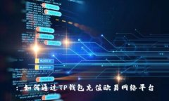 : 如何通过TP钱包充值欧易