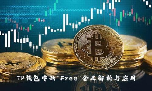 TP钱包中的“Free”含义解析与应用