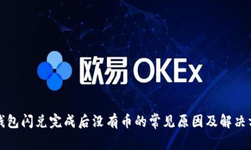 TP钱包闪兑完成后没有币的常见原因及解决方案