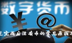 TP钱包闪兑完成后没有币的