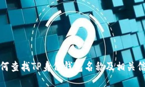 如何查找TP身份钱包名称及相关信息
