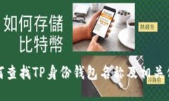 如何查找TP身份钱包名称及