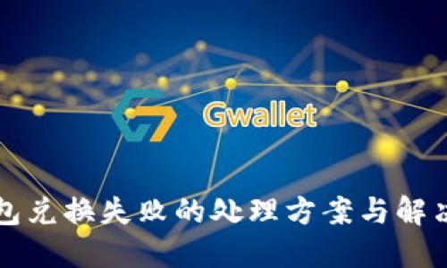 TP钱包兑换失败的处理方案与解决方法