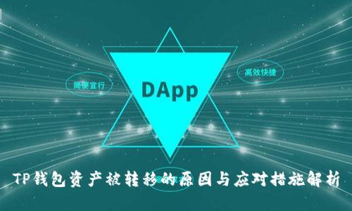 TP钱包资产被转移的原因与应对措施解析