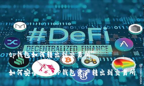 tp钱包如何转出到交易所

如何安全地将TP钱包资产转出到交易所