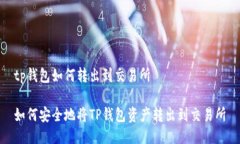 tp钱包如何转出到交易所如