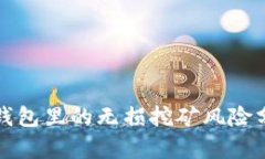 TP钱包里的无损挖矿风险分