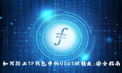 如何防止TP钱包中的USDT被转走：安全指南