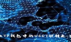 如何防止TP钱包中的USDT被