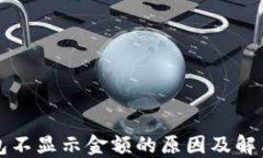 TP钱包不显示金额的原因及