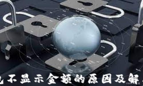 
TP钱包不显示金额的原因及解决方法