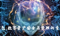 TP钱包：数字资产安全与管