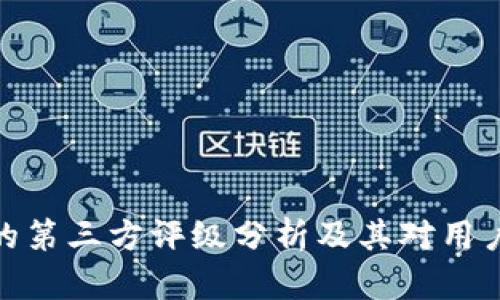 TP钱包的第三方评级分析及其对用户的影响