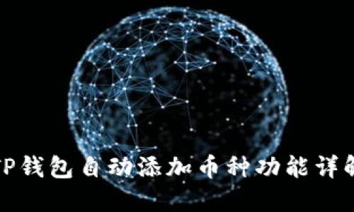 TP钱包自动添加币种功能详解