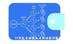 TP钱包自动添加币种功能详