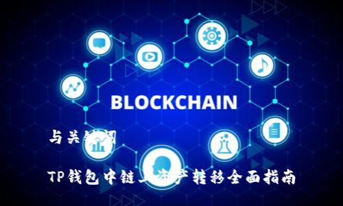 与关键词

TP钱包中链上资产转移全面指南
