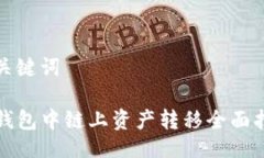 与关键词TP钱包中链上资产