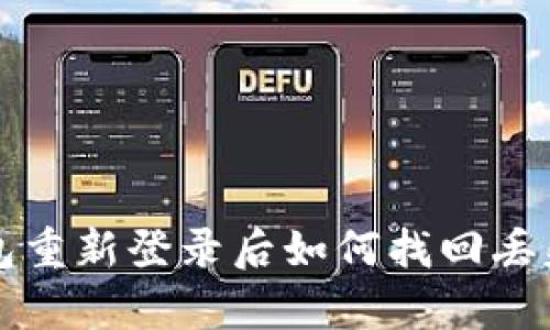 tp钱包重新登录后如何找回丢失的币