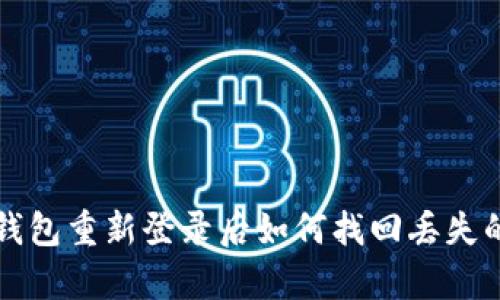 tp钱包重新登录后如何找回丢失的币