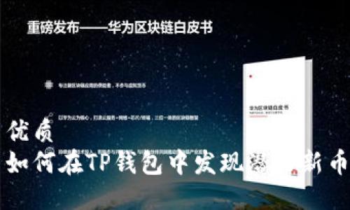 优质  
如何在TP钱包中发现潜力新币