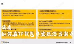 优质  如何在TP钱包中发现