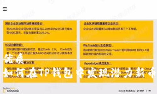优质  
如何在TP钱包中发现潜力新币