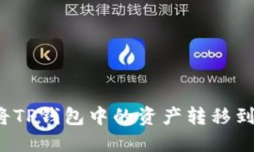  如何将TP钱包中的资产转移到银行卡
