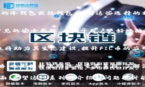   FIL币能否存入TP钱包？探索存储及使用的可能性 / 
 guanjianci FIL币, TP钱包, 加密货币存储 /guanjianci 

**FIL币能否存入TP钱包？探索存储及使用的可能性**

在数字货币的全球市场中，各种加密资产的存储和交易安全性被越来越多的投资者与用户所关注。FIL（Filecoin）作为一种去中心化的存储网络代币，因其独特的技术和应用场景而受到广泛关注。而TP钱包作为一种多功能的数字钱包，能够支持多种主流代币。那么，FIL币能否存入TP钱包？今天，我们将对此进行深度探讨。

什么是FIL币？
FIL币是Filecoin网络的原生加密货币。Filecoin旨在通过去中心化的方式，提供数据存储服务。用户可以利用Filecoin网络来租用存储空间，并为提供存储的用户支付FIL代币。该项目早在2017年通过首次代币发行（ICO）吸引了大量投资者，并在2020年正式上线。FIL币的重要性在于其可以作为交易媒介、存储获取的奖励以及网络参与者的激励机制。

TP钱包是什么？
TP钱包是一款遵循去中心化理念的数字钱包，支持各种类型的加密货币。用户可以通过TP钱包轻松管理他们的资产，进行转账、收款、交易，同时也能参与区块链项目的各种活动。TP钱包的主要特点包括安全性高、用户友好界面以及多币种的支持，使其成为用户管理数字资产的理想选择。

FIL币可以在TP钱包中存储吗？
要回答FIL币是否可以存入TP钱包，首先需要确认TP钱包对不同加密货币的支持情况。经过调查，TP钱包支持多种主流的加密货币和区块链网络，但在特定版本和更新中，它可能未必直接支持FIL币。用户需要前往TP钱包的官方网站或应用程序，查看最新的支持币种列表。同时，也可以通过社区反馈了解其他用户的使用经验。

如何在TP钱包中存储FIL币？
如果TP钱包未来决定支持FIL币，用户可以通过创建钱包地址来进行存储。用户首先需下载最新版的TP钱包并注册账号，完成身份验证后便可以创建自己的钱包。随后，用户可以将FIL币从其他平台或钱包转入TP钱包中。需要提醒的是，在进行任何转账前，确保确认钱包地址的准确性，以避免转账失败或丢失代币。

与其他钱包的比较
市场上有很多数字钱包，用户在选择时可以考虑其安全性、易用性以及支持的币种。与TP钱包相比，某些钱包如Ledger Nano S或Trezor等硬件钱包提供更高的安全性，而Metamask等软件钱包则在用户体验上更具优势。了解各钱包的优劣，可以帮助用户做出更明智的决策，以确保其资产安全。

可能相关的问题

1. FIL币的使用场景有哪些？
FIL币作为去中心化存储网络的核心资产，具备多种使用场景。例如，用户可以选择存储文件、托管数据等。此外，FIL币还可以用于支付存储服务的费用，其价值也与市场对数据存储需求的增长密切相关。分析这些使用场景，不仅能帮助用户更好地理解FIL币的功能，也能为潜在投资者提供参考依据。

2. 如何选择合适的数字钱包？
选择合适的数字钱包是管理加密资产的重要一步。用户应考虑钱包提供的安全性、易用性、支持币种的多样性等因素。此外，用户还需根据自身需求，选择适合的冷钱包或热钱包。理解这些选择的利弊，能够帮助用户更有效地管理和使用其加密资产。

3. 加密货币的存储安全性如何保障？
加密货币的存储安全是每个投资者必须重视的方面。用户应定期更新密码，启用双重身份验证，定期备份私钥以确保资产的安全。熟悉区块链的运作机制和常见的安全威胁，有助于用户更好地防范潜在的攻击行为。此外，用户应避免在不安全的网络环境下进行交易，以降低遭受网络攻击的风险。

4. FIL币的市场前景如何？
FIL币的市场前景与整体数字货币市场密切相关。随着全球对数据存储需求的增加，去中心化存储的理念愈发受到青睐。此外，Filecoin网络技术的不断迭代也将助力其生态建设，提升FIL币的应用价值。分析市场动向将有助于用户判断FIL币投资的潜在风险与回报。

5. 如何提升加密资产的流动性？
提升加密资产流动性的方法有很多，用户可以通过参与交易所的活动、交换不同的加密资产来增加流动性。此外，保持对市场动向的敏感度，及时调整投资策略，也是提升流动性的重要手段。了解流动性对资产管理的重要性，将帮助用户更好地进行资产配置。

通过以上的分析，我们可以看到，在探讨FIL币能否存储于TP钱包的过程中，涉及了加密资产的存储方式、选择合适钱包的重要性以及市场动态分析等多种方面。希望这一系列的介绍和问题探讨能够帮助读者们在数字资产管理上做出更好的决策。