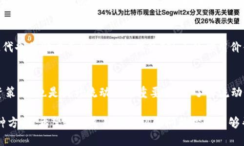   FIL币能否存入TP钱包？探索存储及使用的可能性 / 
 guanjianci FIL币, TP钱包, 加密货币存储 /guanjianci 

**FIL币能否存入TP钱包？探索存储及使用的可能性**

在数字货币的全球市场中，各种加密资产的存储和交易安全性被越来越多的投资者与用户所关注。FIL（Filecoin）作为一种去中心化的存储网络代币，因其独特的技术和应用场景而受到广泛关注。而TP钱包作为一种多功能的数字钱包，能够支持多种主流代币。那么，FIL币能否存入TP钱包？今天，我们将对此进行深度探讨。

什么是FIL币？
FIL币是Filecoin网络的原生加密货币。Filecoin旨在通过去中心化的方式，提供数据存储服务。用户可以利用Filecoin网络来租用存储空间，并为提供存储的用户支付FIL代币。该项目早在2017年通过首次代币发行（ICO）吸引了大量投资者，并在2020年正式上线。FIL币的重要性在于其可以作为交易媒介、存储获取的奖励以及网络参与者的激励机制。

TP钱包是什么？
TP钱包是一款遵循去中心化理念的数字钱包，支持各种类型的加密货币。用户可以通过TP钱包轻松管理他们的资产，进行转账、收款、交易，同时也能参与区块链项目的各种活动。TP钱包的主要特点包括安全性高、用户友好界面以及多币种的支持，使其成为用户管理数字资产的理想选择。

FIL币可以在TP钱包中存储吗？
要回答FIL币是否可以存入TP钱包，首先需要确认TP钱包对不同加密货币的支持情况。经过调查，TP钱包支持多种主流的加密货币和区块链网络，但在特定版本和更新中，它可能未必直接支持FIL币。用户需要前往TP钱包的官方网站或应用程序，查看最新的支持币种列表。同时，也可以通过社区反馈了解其他用户的使用经验。

如何在TP钱包中存储FIL币？
如果TP钱包未来决定支持FIL币，用户可以通过创建钱包地址来进行存储。用户首先需下载最新版的TP钱包并注册账号，完成身份验证后便可以创建自己的钱包。随后，用户可以将FIL币从其他平台或钱包转入TP钱包中。需要提醒的是，在进行任何转账前，确保确认钱包地址的准确性，以避免转账失败或丢失代币。

与其他钱包的比较
市场上有很多数字钱包，用户在选择时可以考虑其安全性、易用性以及支持的币种。与TP钱包相比，某些钱包如Ledger Nano S或Trezor等硬件钱包提供更高的安全性，而Metamask等软件钱包则在用户体验上更具优势。了解各钱包的优劣，可以帮助用户做出更明智的决策，以确保其资产安全。

可能相关的问题

1. FIL币的使用场景有哪些？
FIL币作为去中心化存储网络的核心资产，具备多种使用场景。例如，用户可以选择存储文件、托管数据等。此外，FIL币还可以用于支付存储服务的费用，其价值也与市场对数据存储需求的增长密切相关。分析这些使用场景，不仅能帮助用户更好地理解FIL币的功能，也能为潜在投资者提供参考依据。

2. 如何选择合适的数字钱包？
选择合适的数字钱包是管理加密资产的重要一步。用户应考虑钱包提供的安全性、易用性、支持币种的多样性等因素。此外，用户还需根据自身需求，选择适合的冷钱包或热钱包。理解这些选择的利弊，能够帮助用户更有效地管理和使用其加密资产。

3. 加密货币的存储安全性如何保障？
加密货币的存储安全是每个投资者必须重视的方面。用户应定期更新密码，启用双重身份验证，定期备份私钥以确保资产的安全。熟悉区块链的运作机制和常见的安全威胁，有助于用户更好地防范潜在的攻击行为。此外，用户应避免在不安全的网络环境下进行交易，以降低遭受网络攻击的风险。

4. FIL币的市场前景如何？
FIL币的市场前景与整体数字货币市场密切相关。随着全球对数据存储需求的增加，去中心化存储的理念愈发受到青睐。此外，Filecoin网络技术的不断迭代也将助力其生态建设，提升FIL币的应用价值。分析市场动向将有助于用户判断FIL币投资的潜在风险与回报。

5. 如何提升加密资产的流动性？
提升加密资产流动性的方法有很多，用户可以通过参与交易所的活动、交换不同的加密资产来增加流动性。此外，保持对市场动向的敏感度，及时调整投资策略，也是提升流动性的重要手段。了解流动性对资产管理的重要性，将帮助用户更好地进行资产配置。

通过以上的分析，我们可以看到，在探讨FIL币能否存储于TP钱包的过程中，涉及了加密资产的存储方式、选择合适钱包的重要性以及市场动态分析等多种方面。希望这一系列的介绍和问题探讨能够帮助读者们在数字资产管理上做出更好的决策。