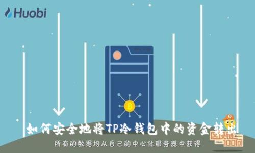  如何安全地将TP冷钱包中的资金转出