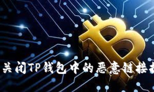如何关闭TP钱包中的恶意链接提示?