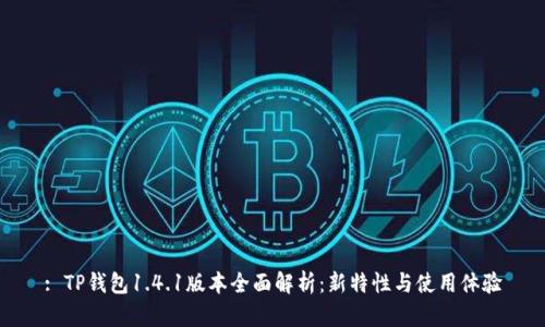 : TP钱包1.4.1版本全面解析：新特性与使用体验