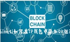 bioati如何在TP钱包中添加